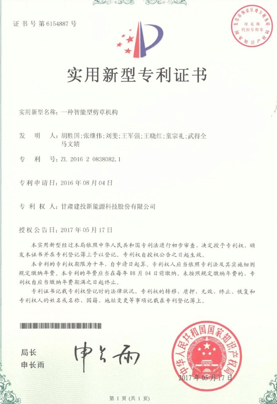 一种智能型剪草机构——实用新型专利证书.jpg