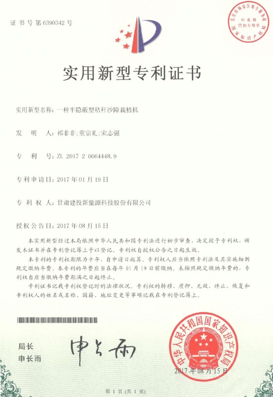 一种半隐蔽型秸秆沙障栽植机——实用新型专利证书.jpg