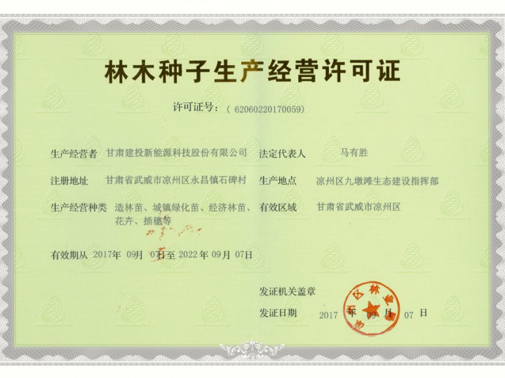 林木种子生产经营许可证