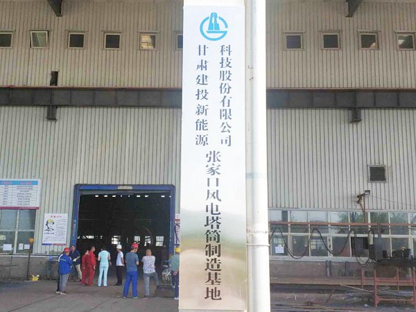 suncitygroup太阳新城华润电力太仆寺旗 （300MW）风电塔筒项目正式开工