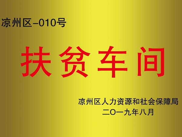 打造扶贫车间 助推脱贫攻坚