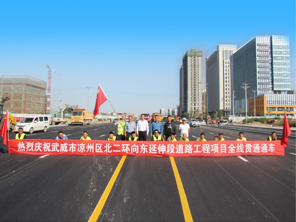 “喜迎国庆 礼赞70年新中国” 甘肃建投路桥公司武威北二环工程项目全线贯通通车