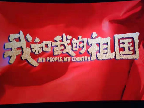 感受时代激荡，共创美好未来—suncitygroup太阳新城组织员工观看电影《我和我的祖国》