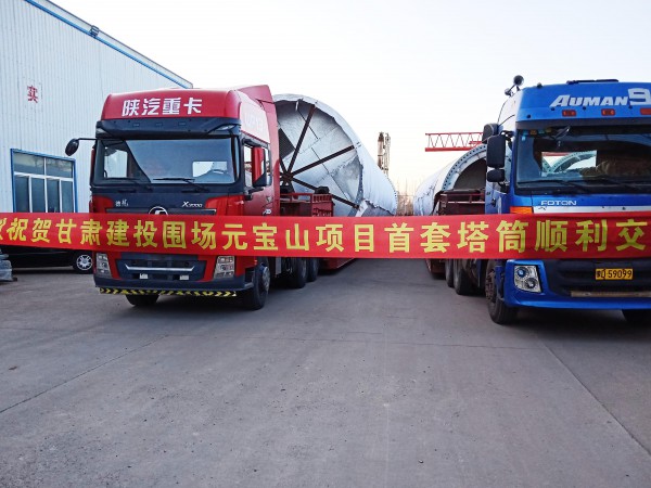 suncitygroup太阳新城承德元宝山项目 首套塔筒顺利发货