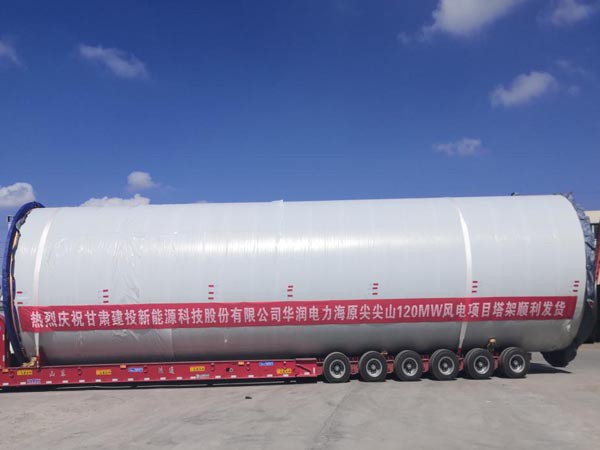 suncitygroup太阳新城 华润电力海原尖尖山120MW风电项目 首套塔架顺利发货