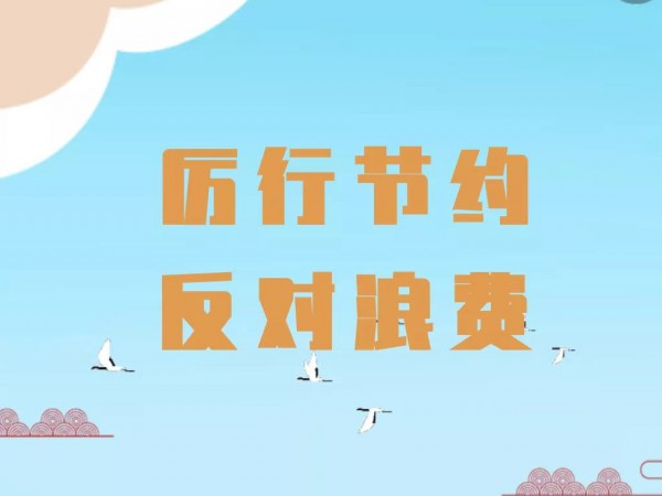 关于厉行勤俭节约 反对铺张浪费的 倡议书