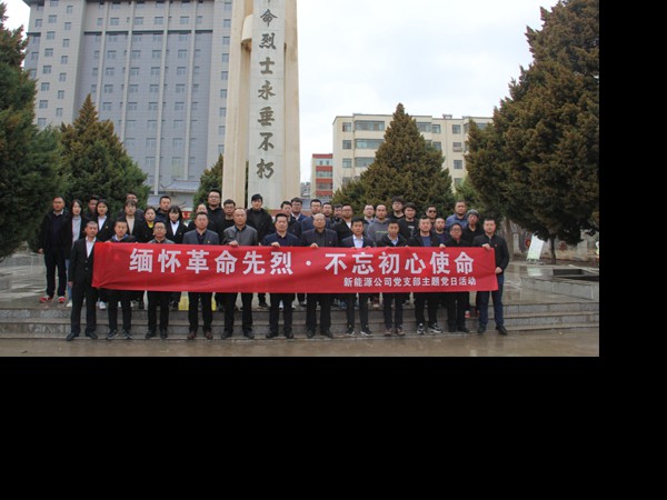 缅怀革命先烈.不忘初心使命 —suncitygroup太阳新城开展主题党日活动