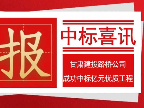 甘肃建投路桥工程有限公司 成功中标亿元优质工程