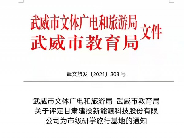 suncitygroup太阳新城  获批武威市市级研学旅行基地