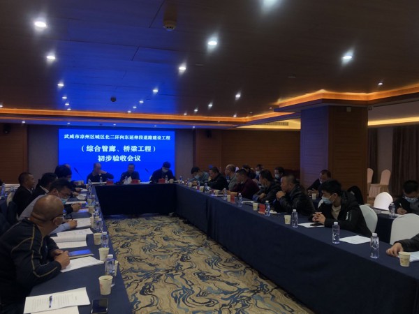 喜讯！武威市凉州区城区北二环  向东延伸段道路工程综合管廊主体、桥梁工程  初步验收合格