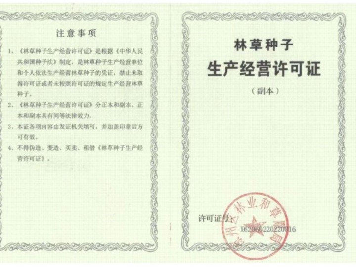 林草种子生产经营许可证（副本）
