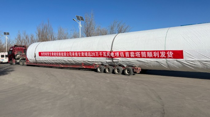金风科技股份有限公司靖远县山东绿色能源一期风电场一、二标段风电塔架制作项目首套塔筒成功发货！