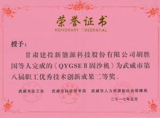 QYGSEII固沙机-武威市第八届职工优秀技术创新成果二等奖