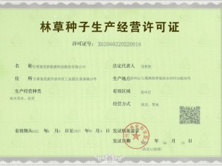 林草种子生产经营许可证