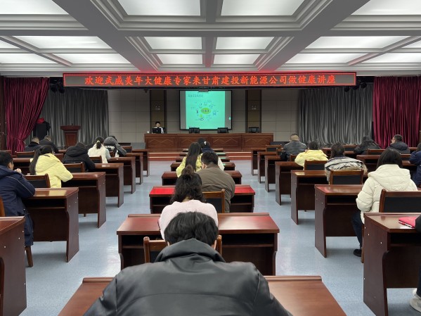 健康讲座进单位，关爱员工促发展