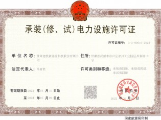 承装（修、试）电力设施许可证