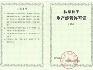 林草种子生产经营许可证（副本）