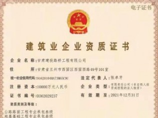 建筑业企业资质证书（公路路面工程专业承包叁级、地基基础工程专业承包叁级、施工劳务不分等级、电力工程施工总承包叁级、城市及道路照明工程专业承包叁级、建筑工程施工总承包叁级、隧道工程专业承包叁级、公路工程施工总承包叁级、钢结构工程专业承包叁级、市政公用工程施工总承包叁级、水利水电工程施工总承包叁级、公路路基工程专业承包叁级））