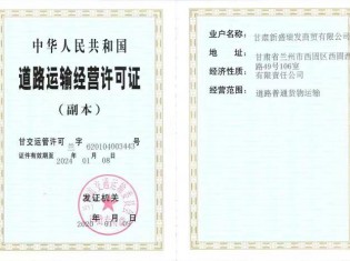 道路运输经营许可证