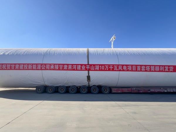 suncitygroup太阳新城甘肃黑河建业平山湖10万千瓦风电项目首套塔筒顺利发货！