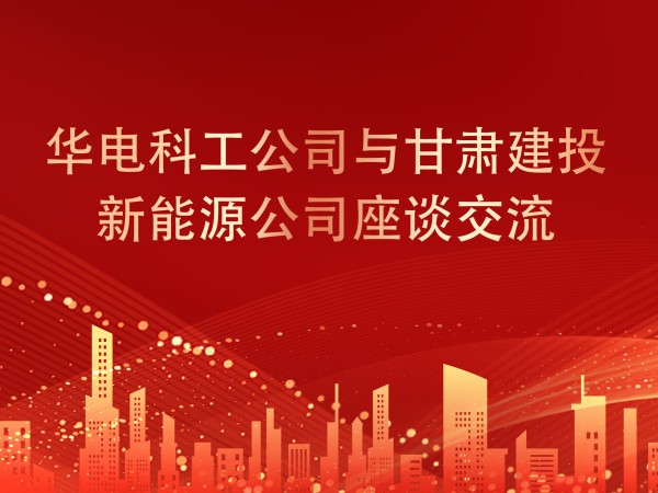 华电科工公司与suncitygroup太阳新城座谈交流，共谋新能源产业发展新篇章