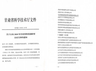 关于公布2018年甘肃省科技创新型企业名单的通知