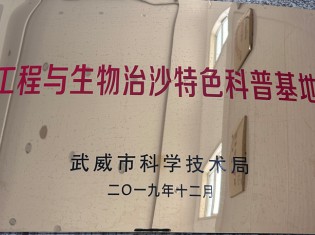 工程与生物治沙特色科普基地
