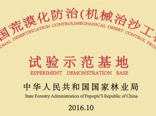 全国荒漠化防治（机械治沙工程）试验示范基地