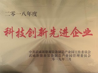 2018年度武威市新能源装备产业园科技创新先进企业