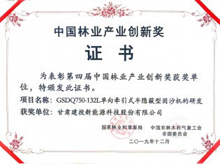 中国林业产业创新奖-GSDQ750-132L单向牵引式半隐蔽型固沙机的研发项目