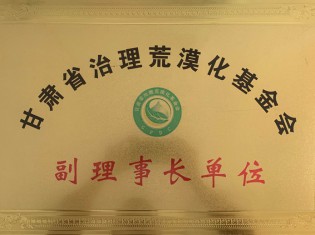 甘肃省治理荒漠化基金会-副理事长单位