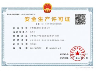 路桥公司安全生产许可证