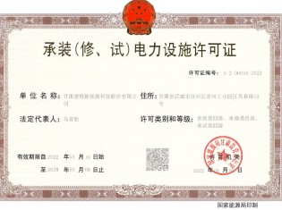 承装（修、试）电力设施许可证