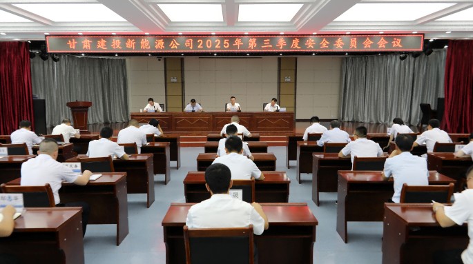 suncitygroup太阳新城召开2025年第三季度安全委员会会议