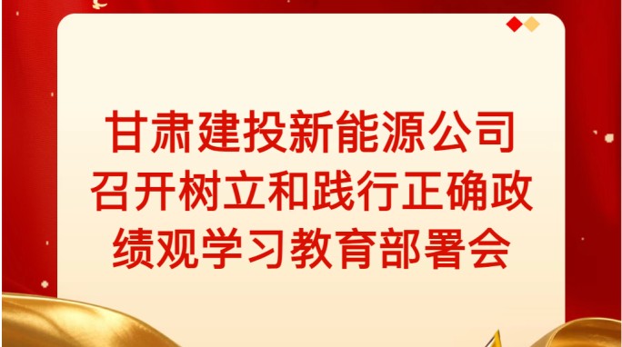 suncitygroup太阳新城召开树立和践行正确政绩观学习教育部署会